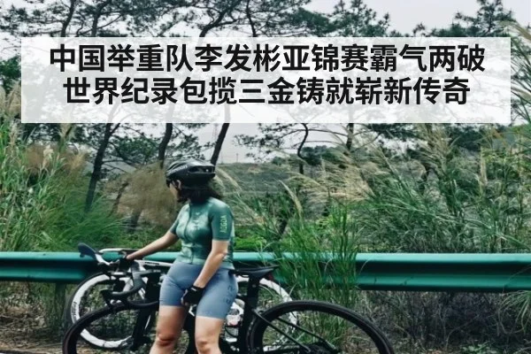 中国举重队李发彬亚锦赛霸气两破世界纪录包揽三金铸就崭新传奇 | kaiyun