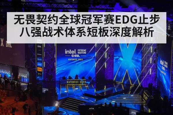 无畏契约全球冠军赛EDG止步八强战术体系短板深度解析 | kaiyun