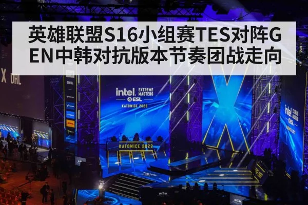 英雄联盟S16小组赛TES对阵GEN中韩对抗版本节奏团战走向 | kaiyun