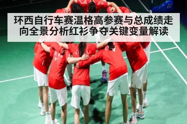 环西自行车赛温格高参赛与总成绩走向全景分析红衫争夺关键变量解读 | kaiyun