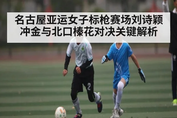 名古屋亚运女子标枪赛场刘诗颖冲金与北口榛花对决关键解析 | kaiyun